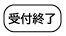 受付終了
