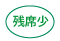 残席少